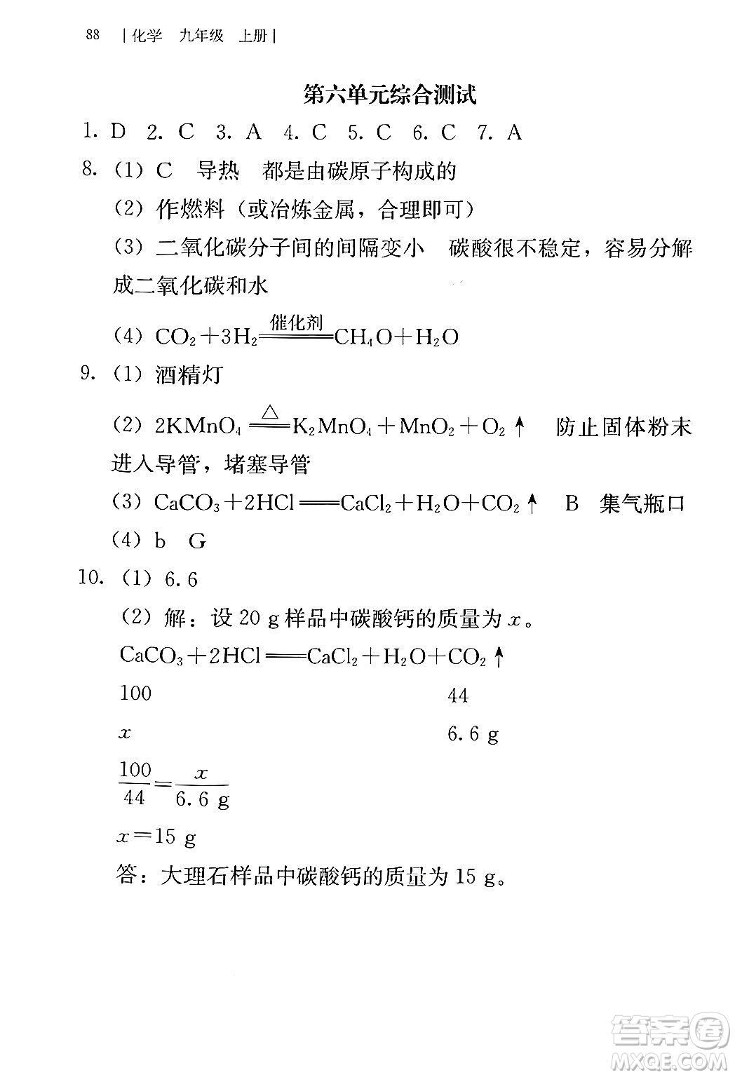 人民教育出版社2024年秋補(bǔ)充習(xí)題九年級(jí)化學(xué)上冊人教版答案