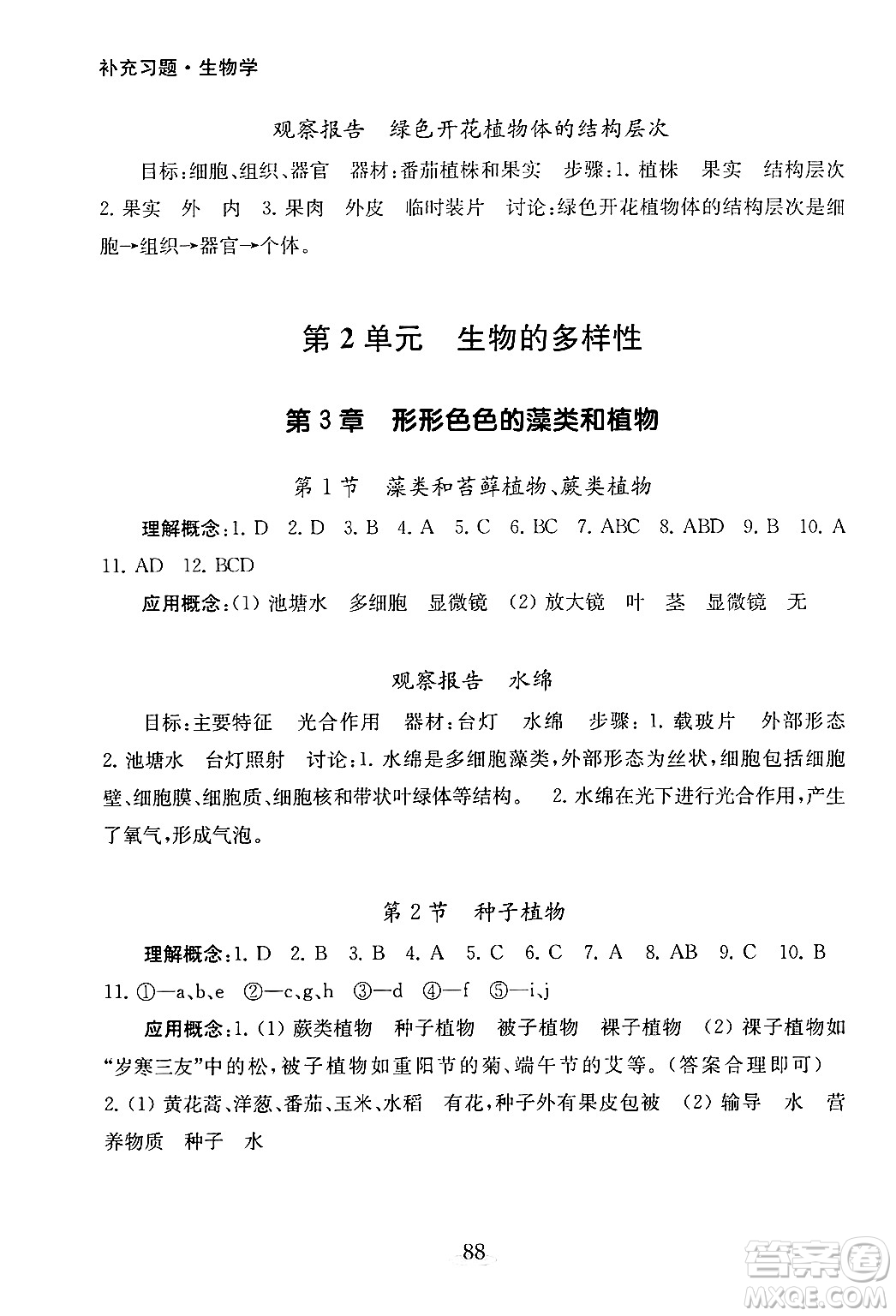 江蘇鳳凰教育出版社2024年秋初中生物學(xué)補充習(xí)題七年級生物上冊蘇教版答案