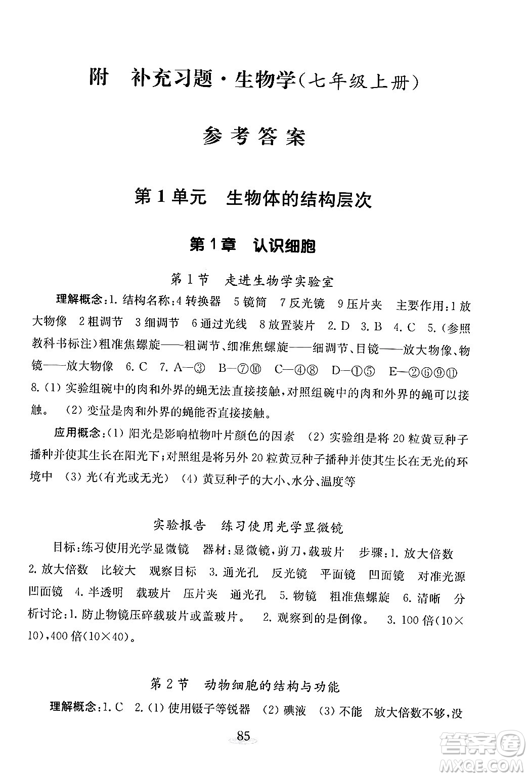 江蘇鳳凰教育出版社2024年秋初中生物學(xué)補充習(xí)題七年級生物上冊蘇教版答案