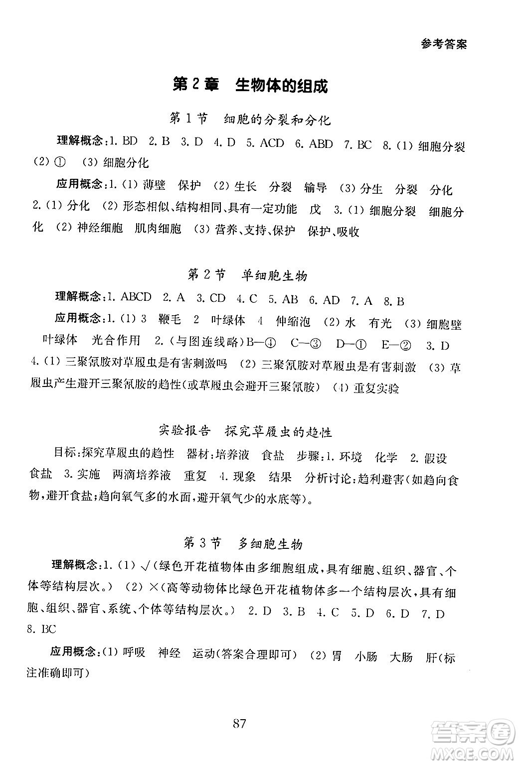 江蘇鳳凰教育出版社2024年秋初中生物學(xué)補充習(xí)題七年級生物上冊蘇教版答案