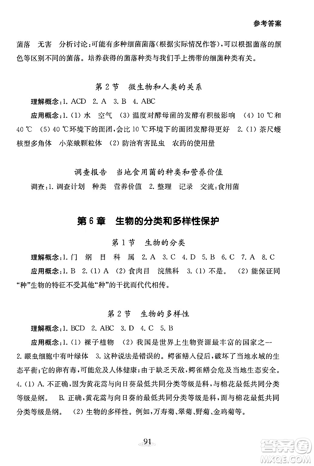 江蘇鳳凰教育出版社2024年秋初中生物學(xué)補充習(xí)題七年級生物上冊蘇教版答案