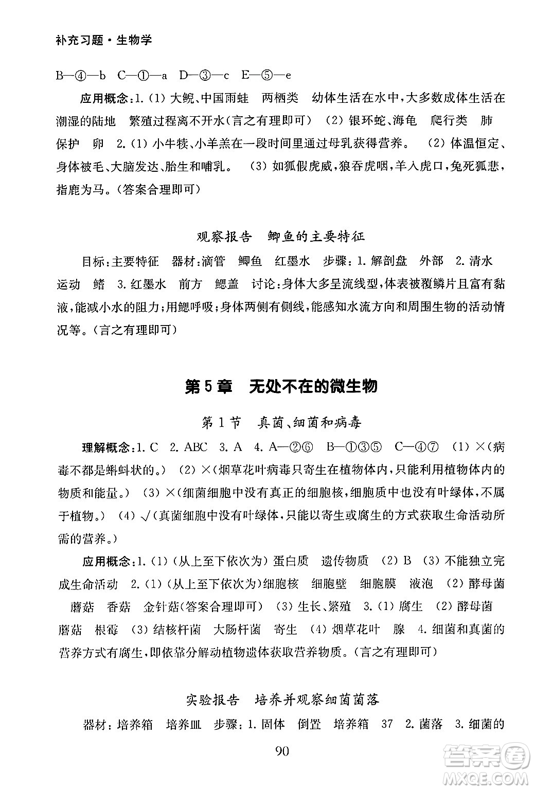 江蘇鳳凰教育出版社2024年秋初中生物學(xué)補充習(xí)題七年級生物上冊蘇教版答案