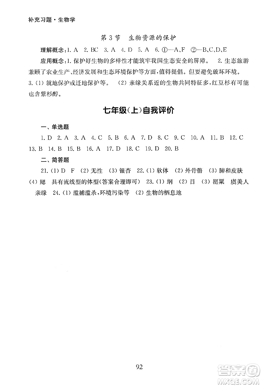 江蘇鳳凰教育出版社2024年秋初中生物學(xué)補充習(xí)題七年級生物上冊蘇教版答案