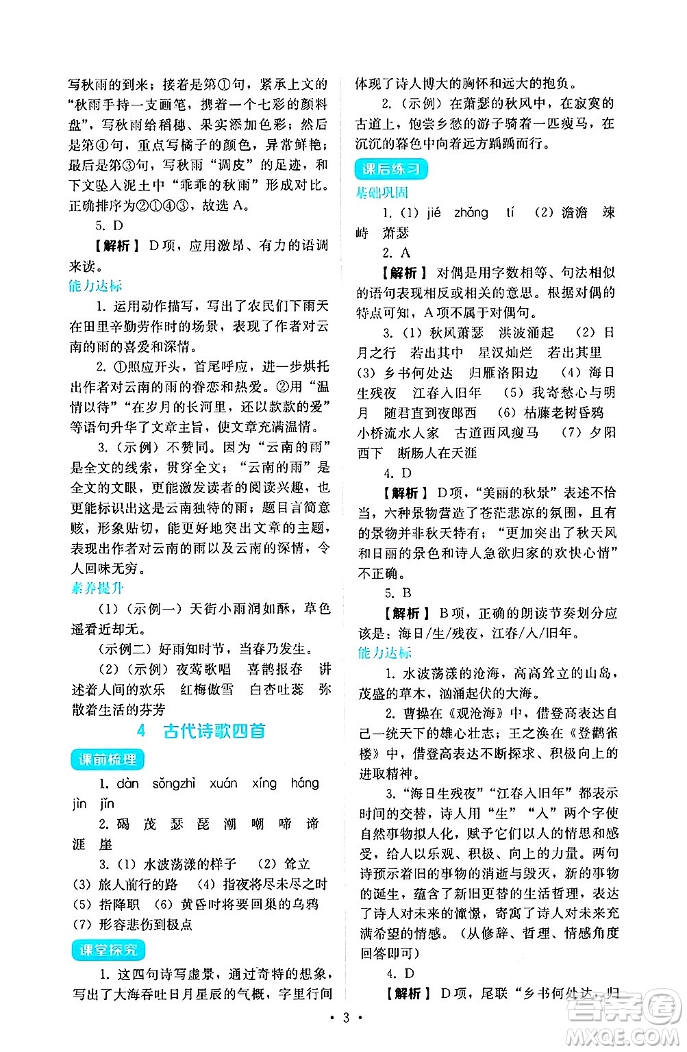 人民教育出版社2024年秋人教金學(xué)典同步練習(xí)冊(cè)同步解析與測(cè)評(píng)七年級(jí)語(yǔ)文上冊(cè)人教版答案