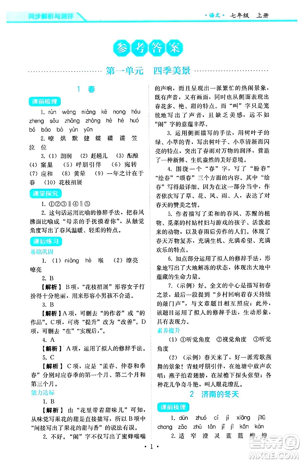 人民教育出版社2024年秋人教金學(xué)典同步練習(xí)冊(cè)同步解析與測(cè)評(píng)七年級(jí)語(yǔ)文上冊(cè)人教版答案