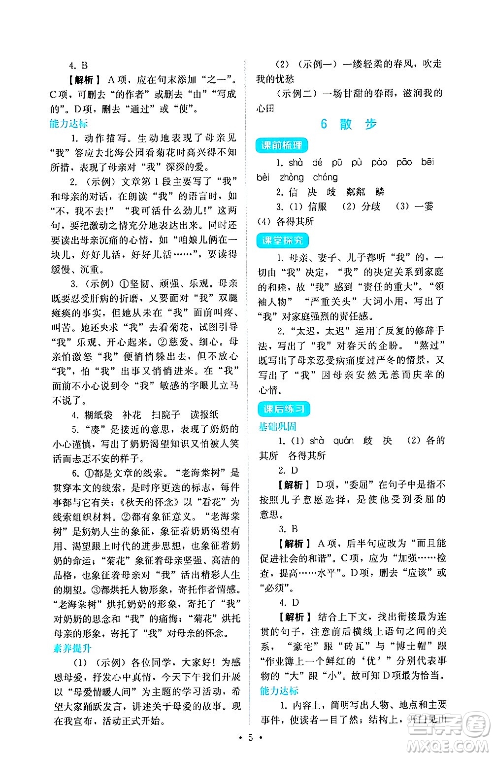 人民教育出版社2024年秋人教金學(xué)典同步練習(xí)冊(cè)同步解析與測(cè)評(píng)七年級(jí)語(yǔ)文上冊(cè)人教版答案