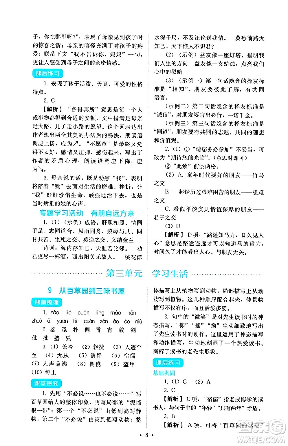 人民教育出版社2024年秋人教金學(xué)典同步練習(xí)冊(cè)同步解析與測(cè)評(píng)七年級(jí)語(yǔ)文上冊(cè)人教版答案