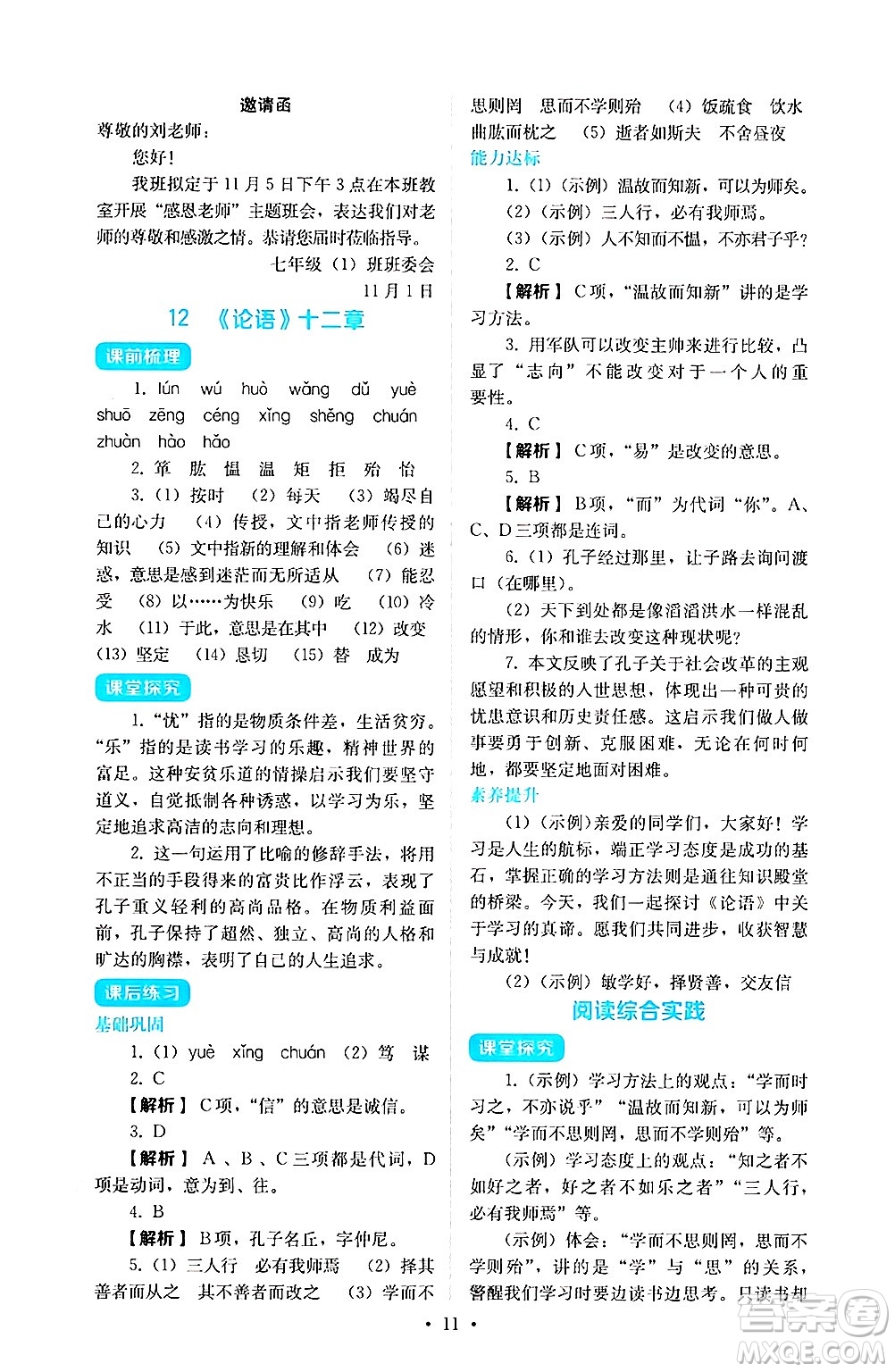 人民教育出版社2024年秋人教金學(xué)典同步練習(xí)冊(cè)同步解析與測(cè)評(píng)七年級(jí)語(yǔ)文上冊(cè)人教版答案