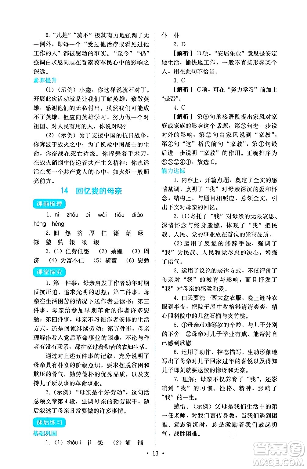 人民教育出版社2024年秋人教金學(xué)典同步練習(xí)冊(cè)同步解析與測(cè)評(píng)七年級(jí)語(yǔ)文上冊(cè)人教版答案