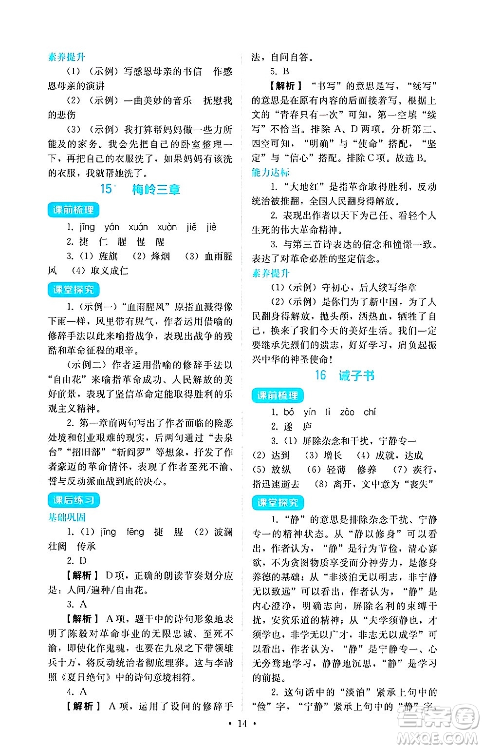 人民教育出版社2024年秋人教金學(xué)典同步練習(xí)冊(cè)同步解析與測(cè)評(píng)七年級(jí)語(yǔ)文上冊(cè)人教版答案