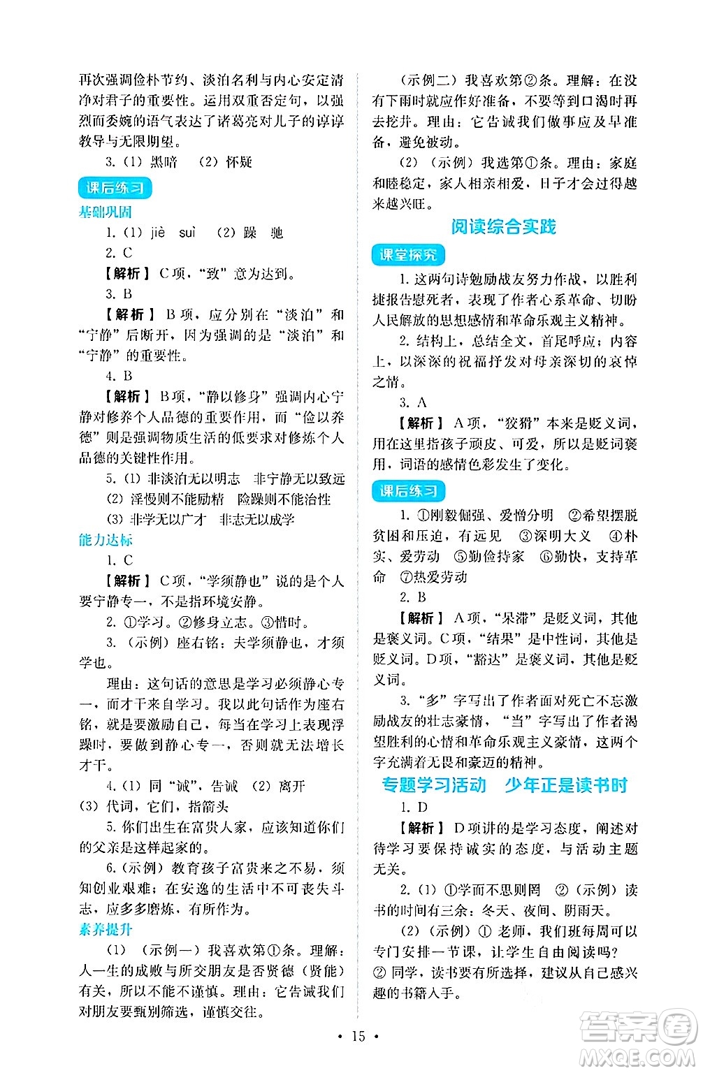 人民教育出版社2024年秋人教金學(xué)典同步練習(xí)冊(cè)同步解析與測(cè)評(píng)七年級(jí)語(yǔ)文上冊(cè)人教版答案