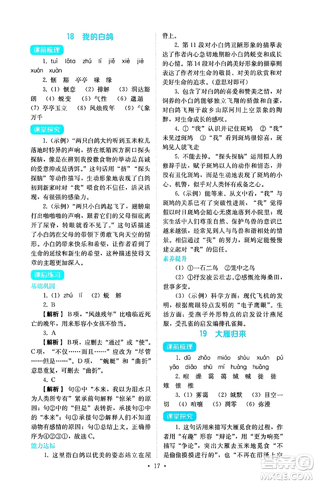 人民教育出版社2024年秋人教金學(xué)典同步練習(xí)冊(cè)同步解析與測(cè)評(píng)七年級(jí)語(yǔ)文上冊(cè)人教版答案