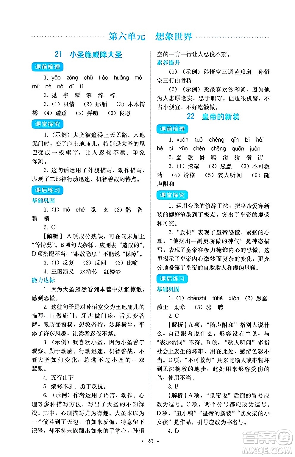 人民教育出版社2024年秋人教金學(xué)典同步練習(xí)冊(cè)同步解析與測(cè)評(píng)七年級(jí)語(yǔ)文上冊(cè)人教版答案