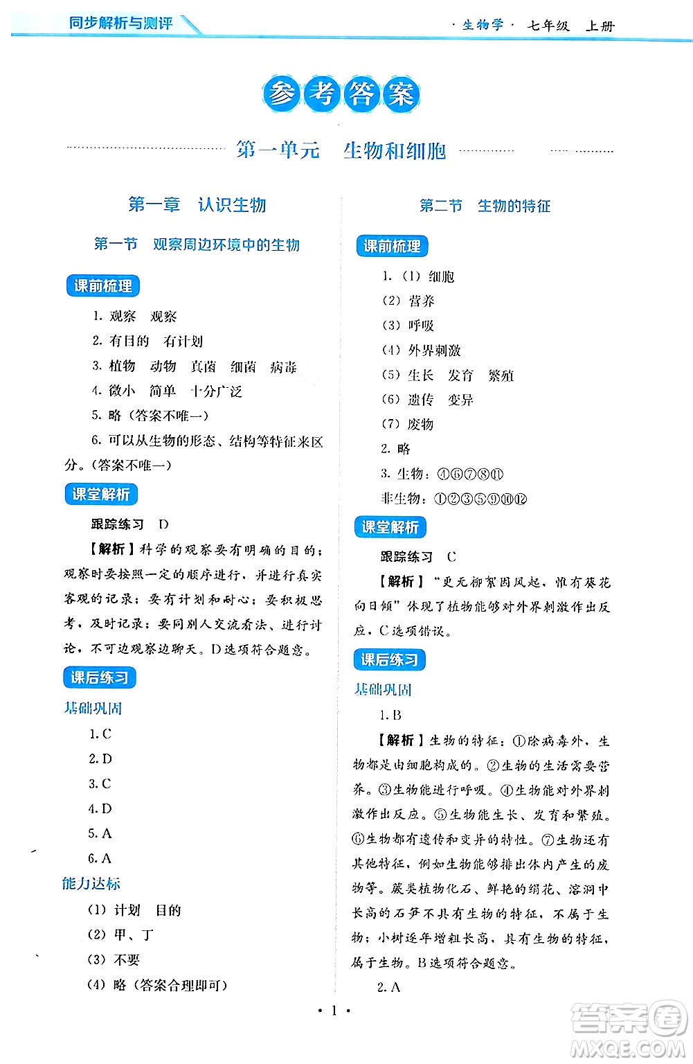 人民教育出版社2024年秋人教金學典同步練習冊同步解析與測評七年級生物上冊人教版答案