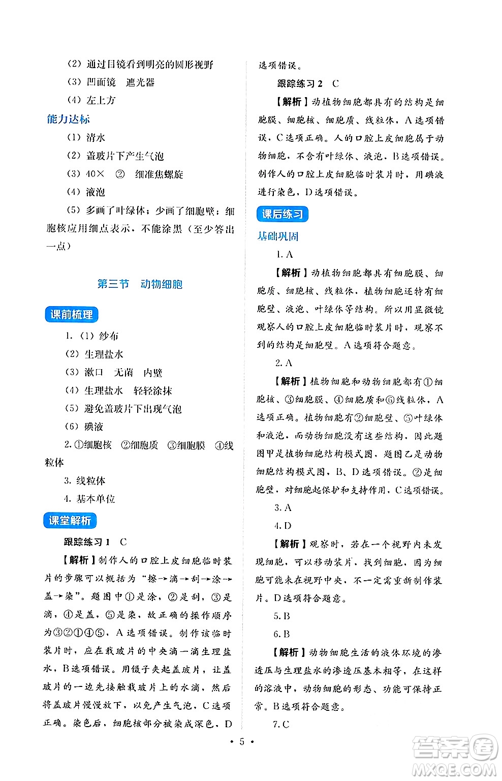 人民教育出版社2024年秋人教金學典同步練習冊同步解析與測評七年級生物上冊人教版答案