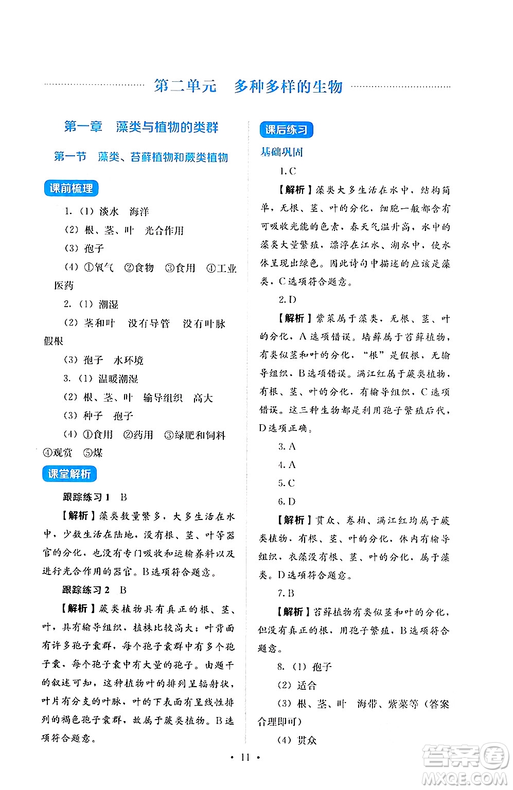 人民教育出版社2024年秋人教金學典同步練習冊同步解析與測評七年級生物上冊人教版答案