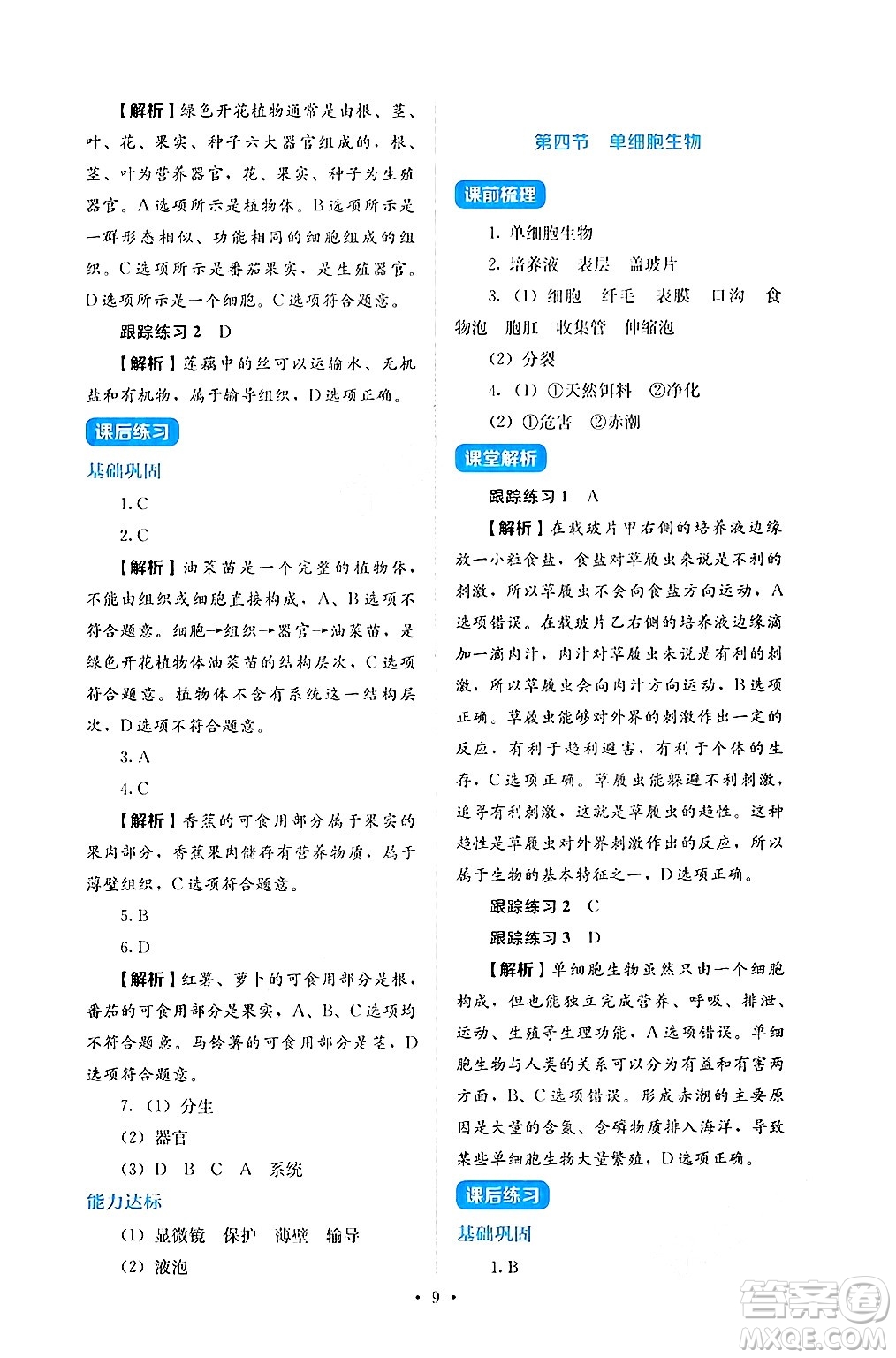 人民教育出版社2024年秋人教金學典同步練習冊同步解析與測評七年級生物上冊人教版答案