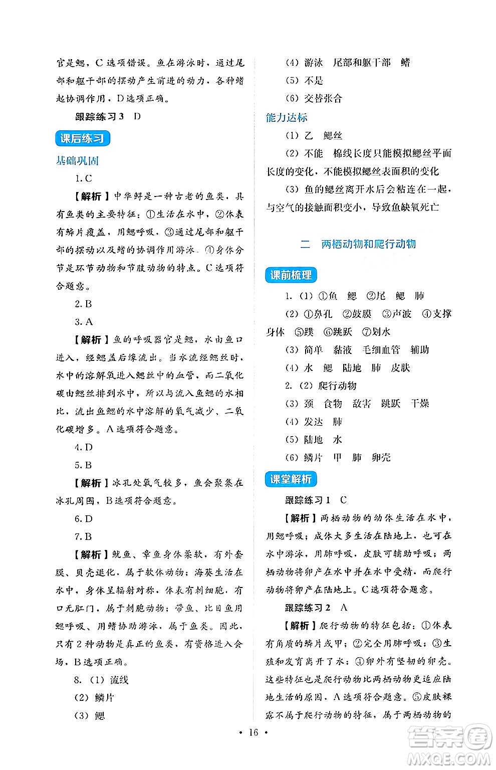 人民教育出版社2024年秋人教金學典同步練習冊同步解析與測評七年級生物上冊人教版答案