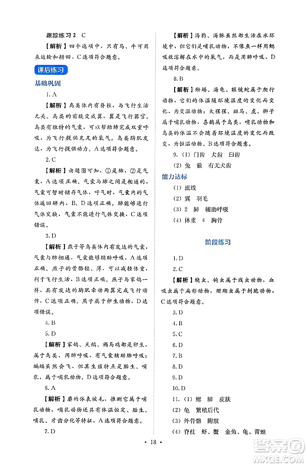 人民教育出版社2024年秋人教金學典同步練習冊同步解析與測評七年級生物上冊人教版答案