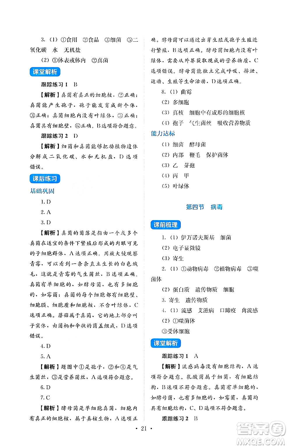 人民教育出版社2024年秋人教金學典同步練習冊同步解析與測評七年級生物上冊人教版答案