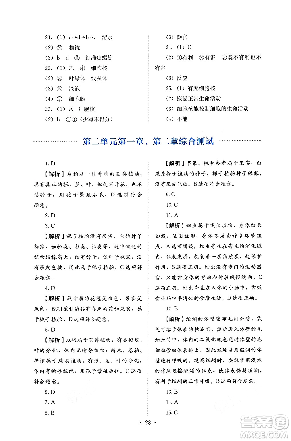 人民教育出版社2024年秋人教金學典同步練習冊同步解析與測評七年級生物上冊人教版答案