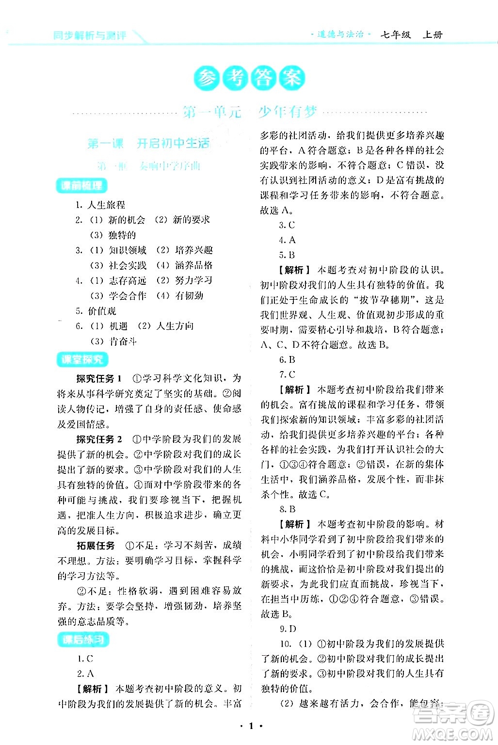 人民教育出版社2024年秋人教金學典同步練習冊同步解析與測評七年級道德與法治上冊人教版答案