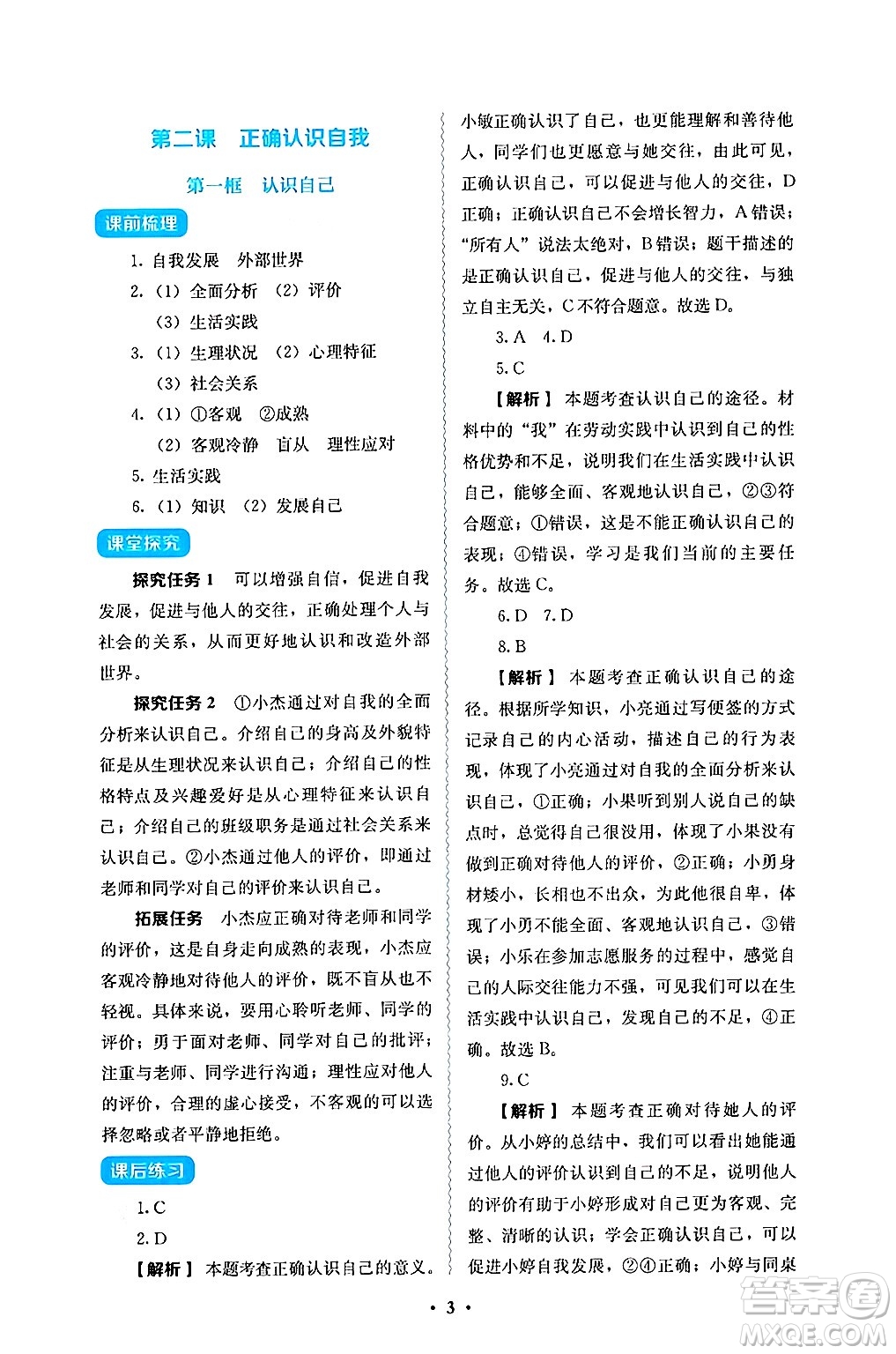 人民教育出版社2024年秋人教金學典同步練習冊同步解析與測評七年級道德與法治上冊人教版答案