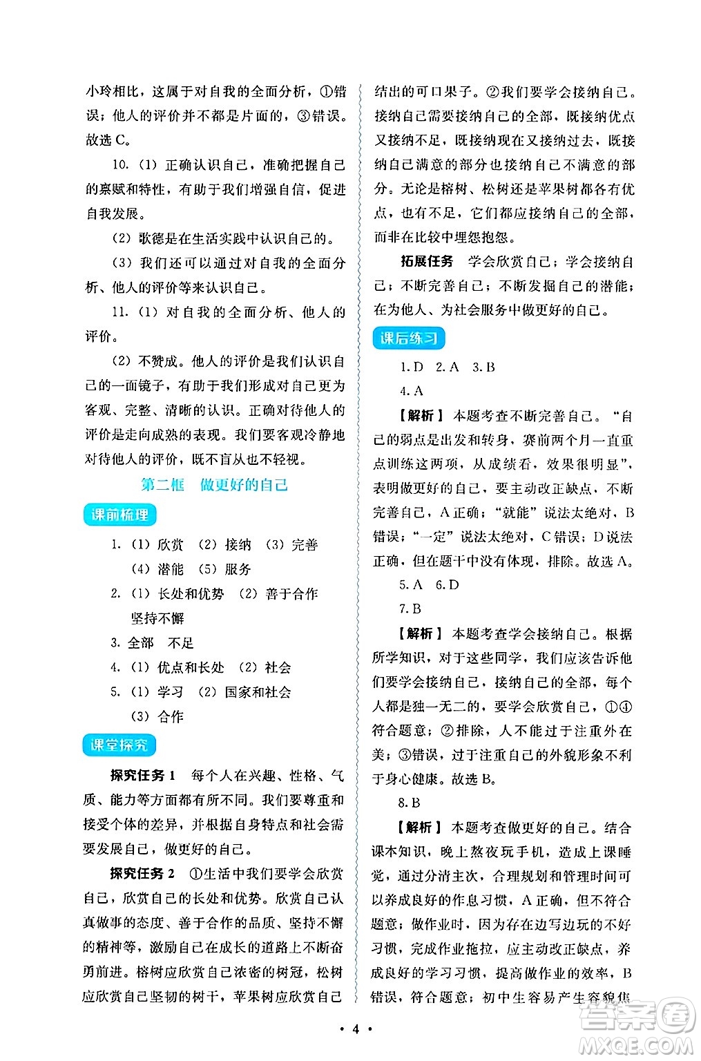 人民教育出版社2024年秋人教金學典同步練習冊同步解析與測評七年級道德與法治上冊人教版答案