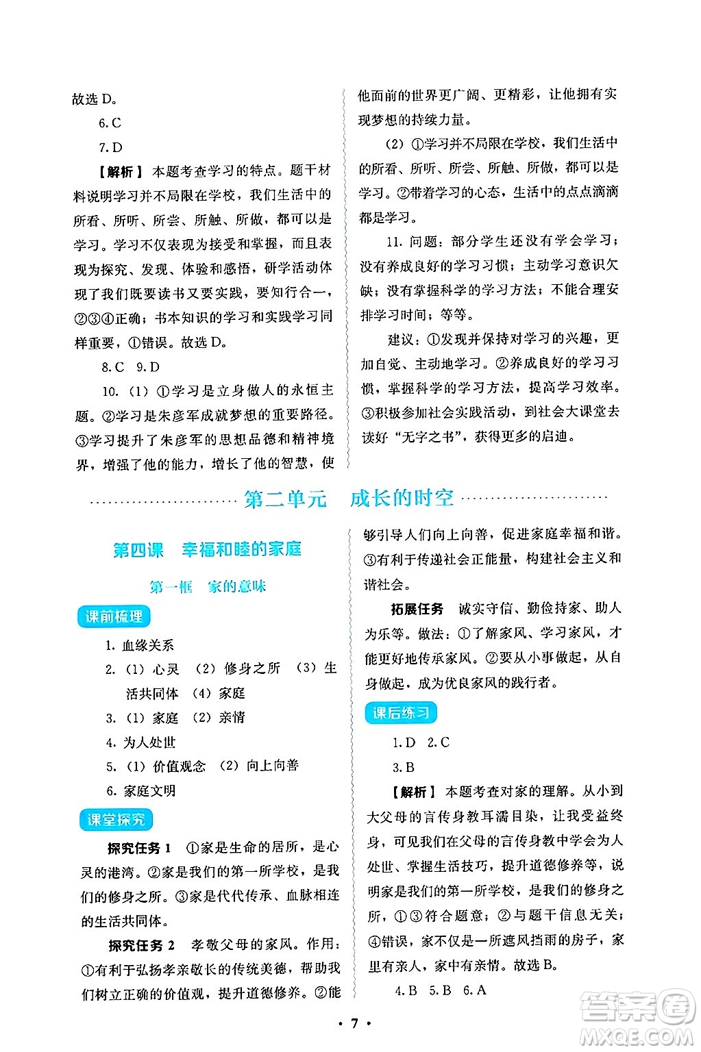 人民教育出版社2024年秋人教金學典同步練習冊同步解析與測評七年級道德與法治上冊人教版答案