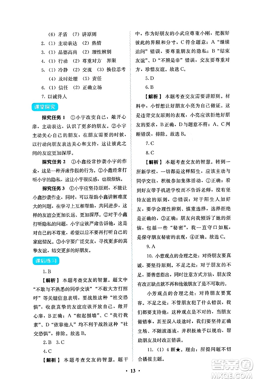 人民教育出版社2024年秋人教金學典同步練習冊同步解析與測評七年級道德與法治上冊人教版答案