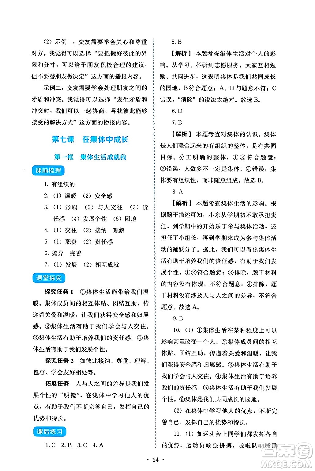 人民教育出版社2024年秋人教金學典同步練習冊同步解析與測評七年級道德與法治上冊人教版答案