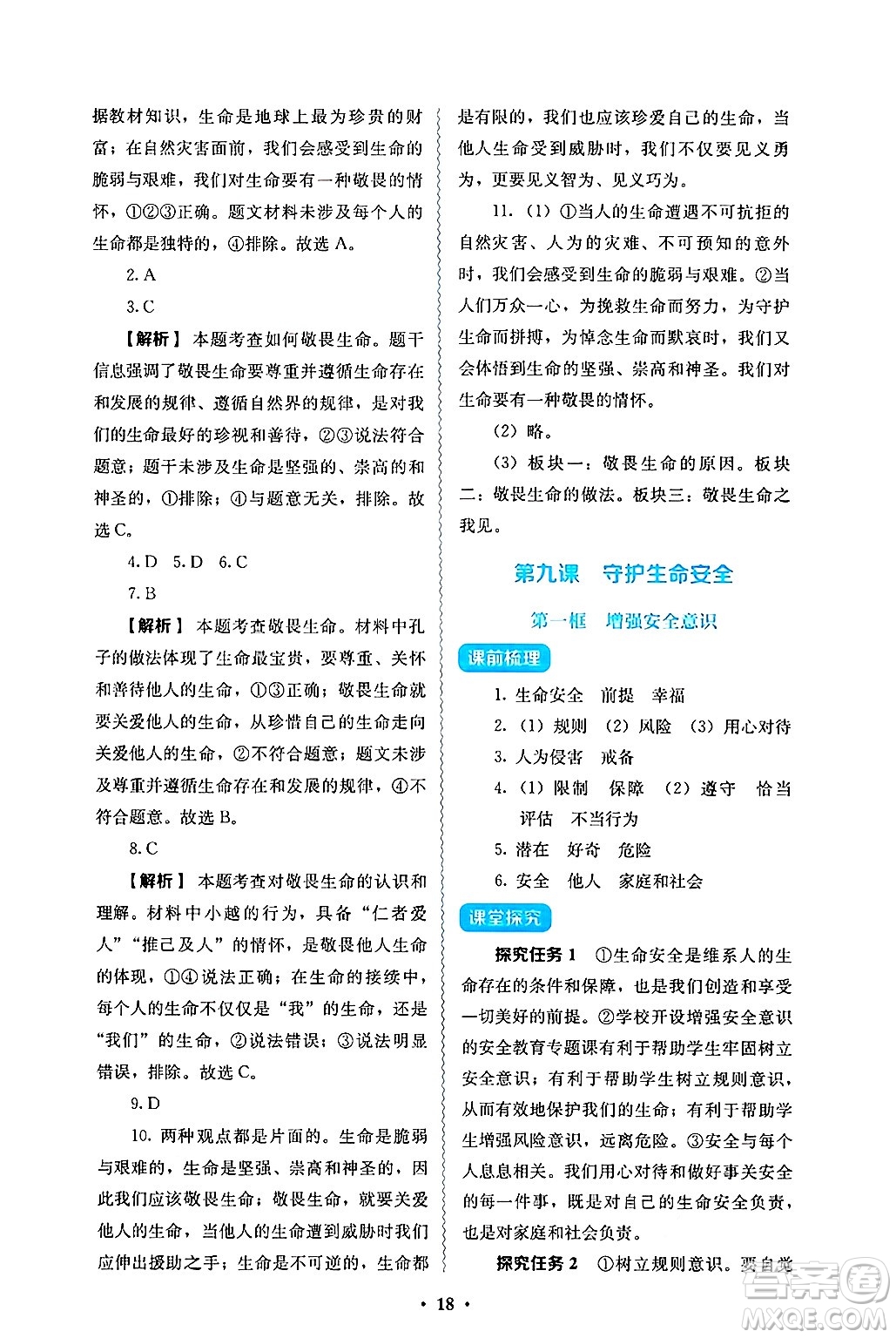 人民教育出版社2024年秋人教金學典同步練習冊同步解析與測評七年級道德與法治上冊人教版答案