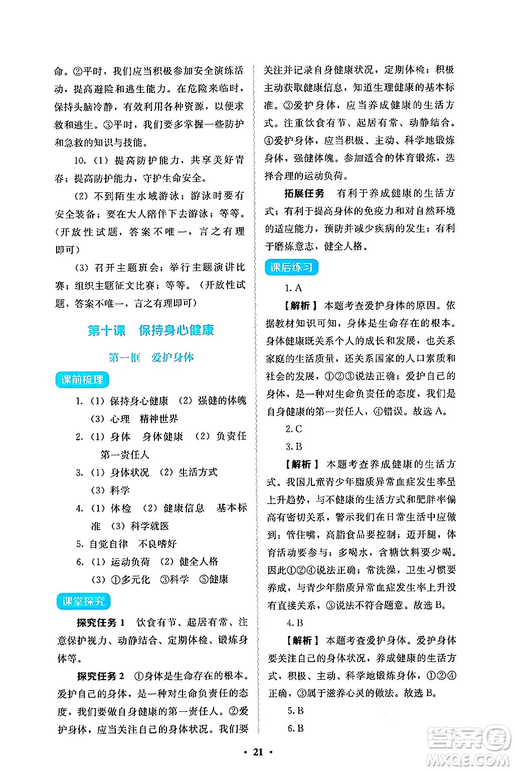 人民教育出版社2024年秋人教金學典同步練習冊同步解析與測評七年級道德與法治上冊人教版答案