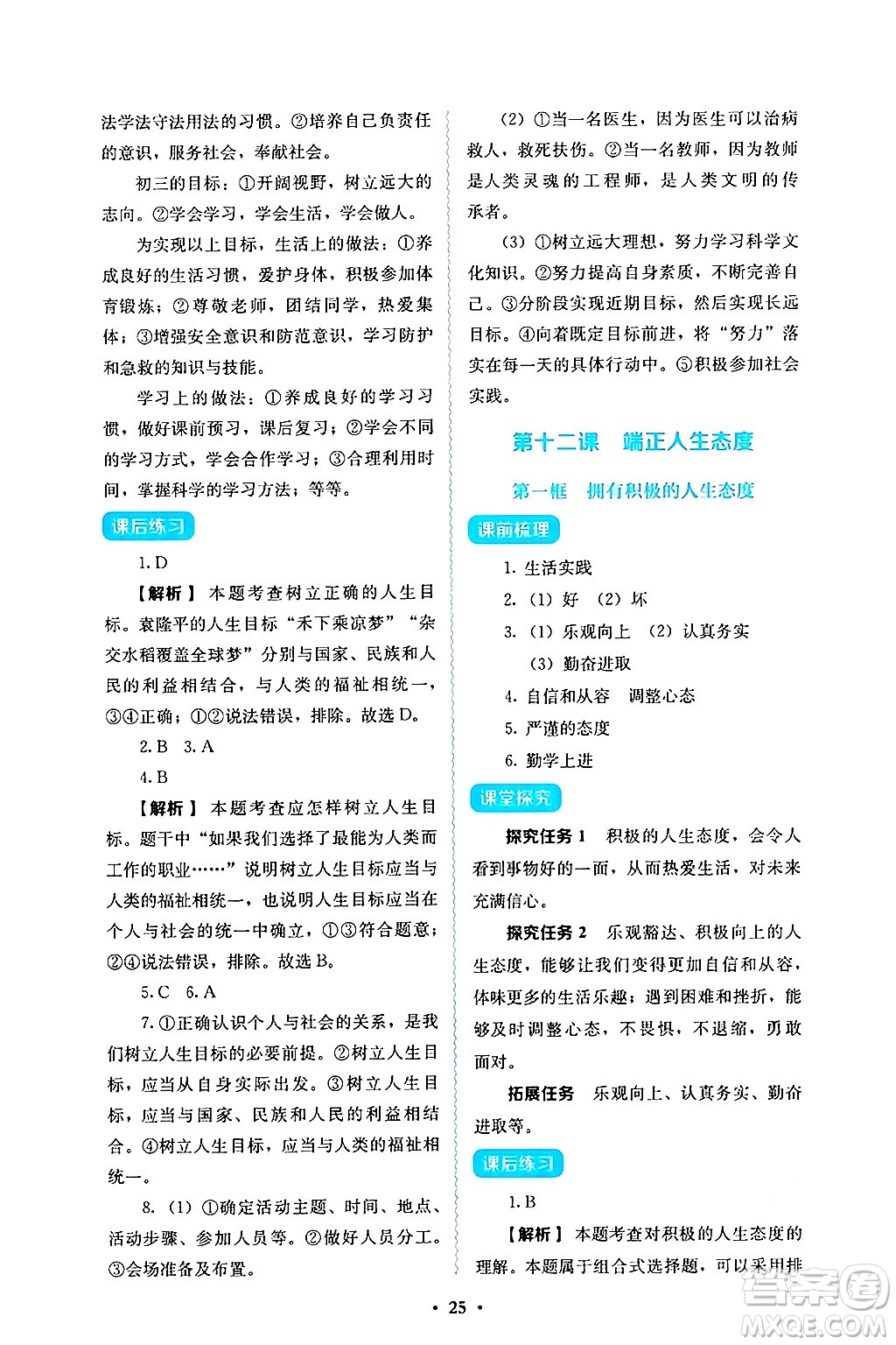 人民教育出版社2024年秋人教金學典同步練習冊同步解析與測評七年級道德與法治上冊人教版答案