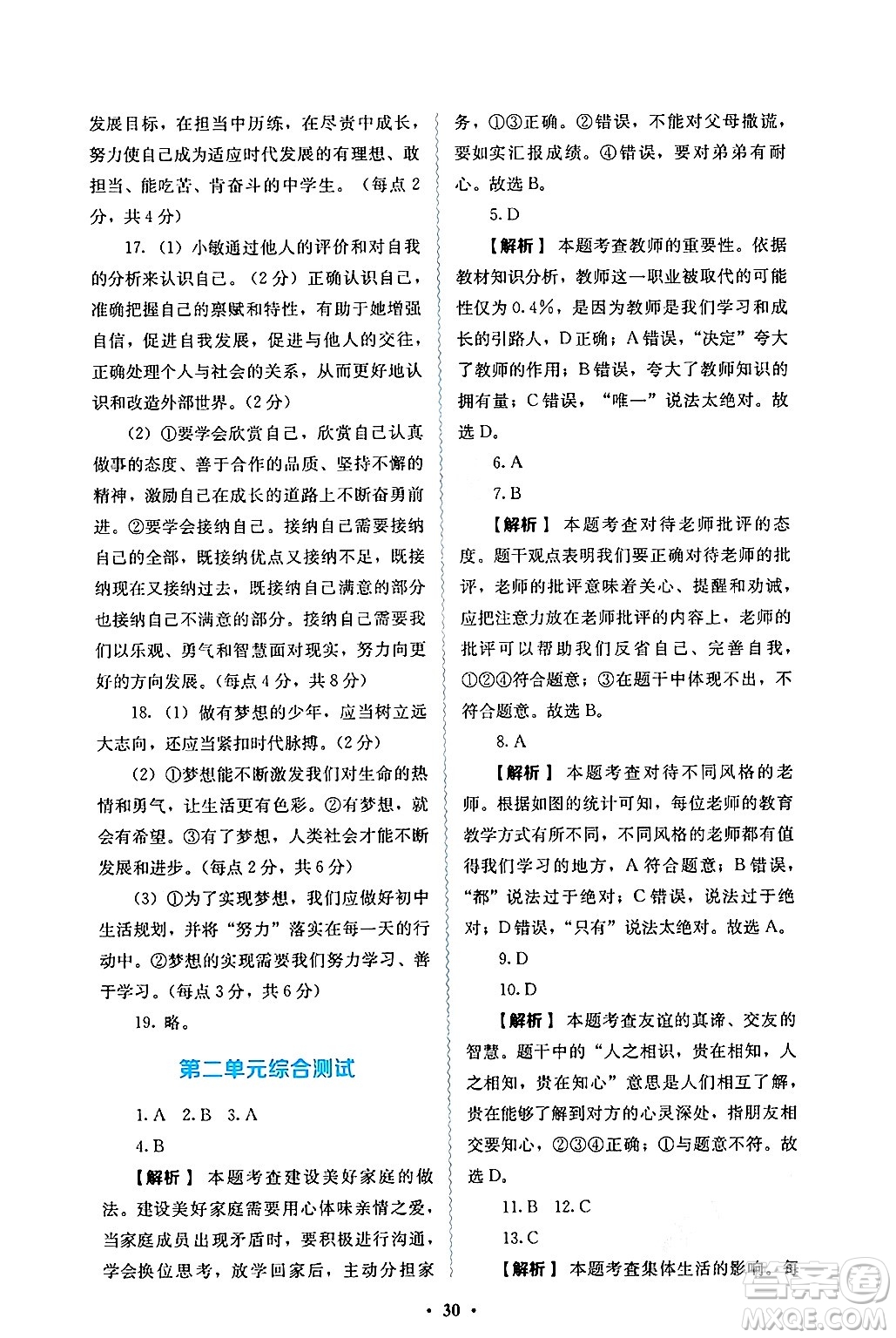 人民教育出版社2024年秋人教金學典同步練習冊同步解析與測評七年級道德與法治上冊人教版答案