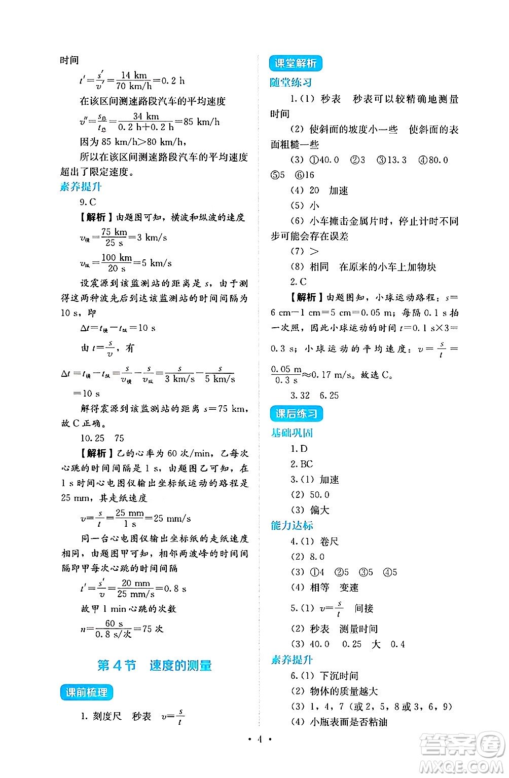 人民教育出版社2024年秋人教金學典同步練習冊同步解析與測評八年級物理上冊人教版答案