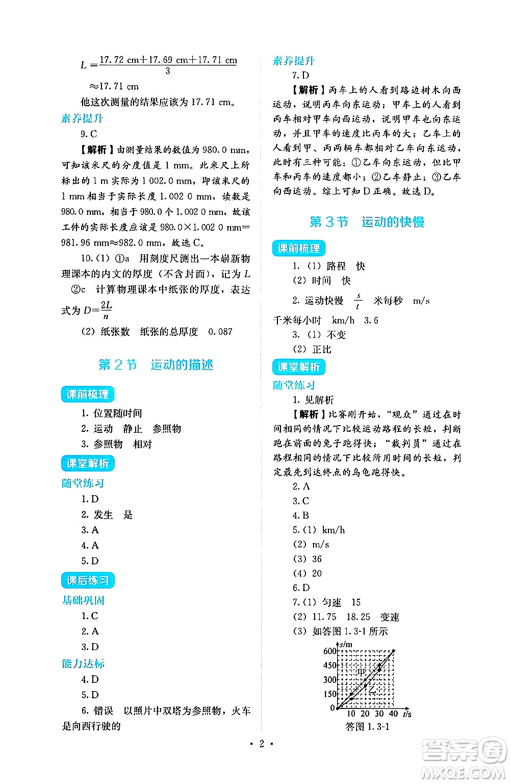 人民教育出版社2024年秋人教金學典同步練習冊同步解析與測評八年級物理上冊人教版答案