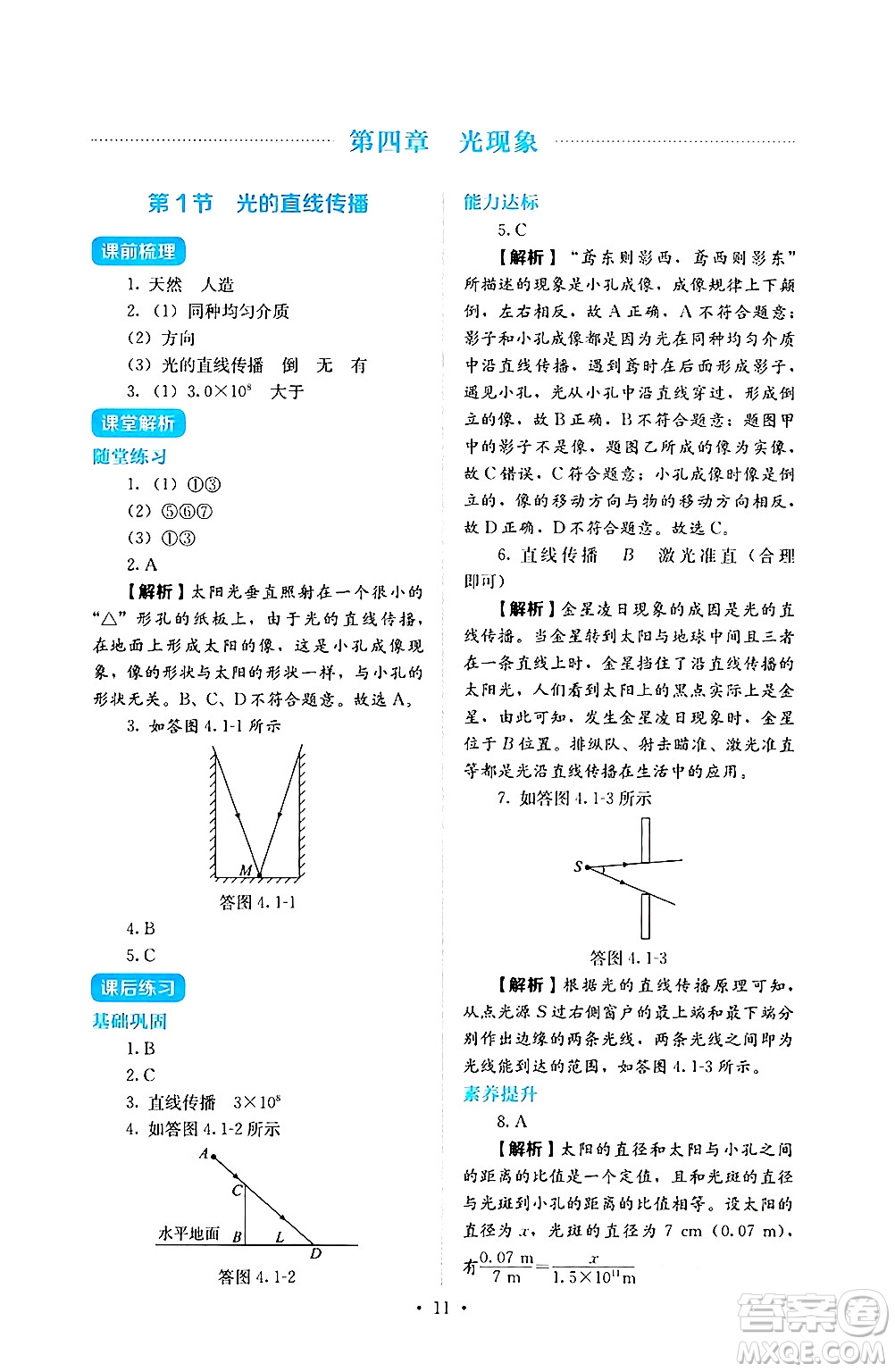 人民教育出版社2024年秋人教金學典同步練習冊同步解析與測評八年級物理上冊人教版答案