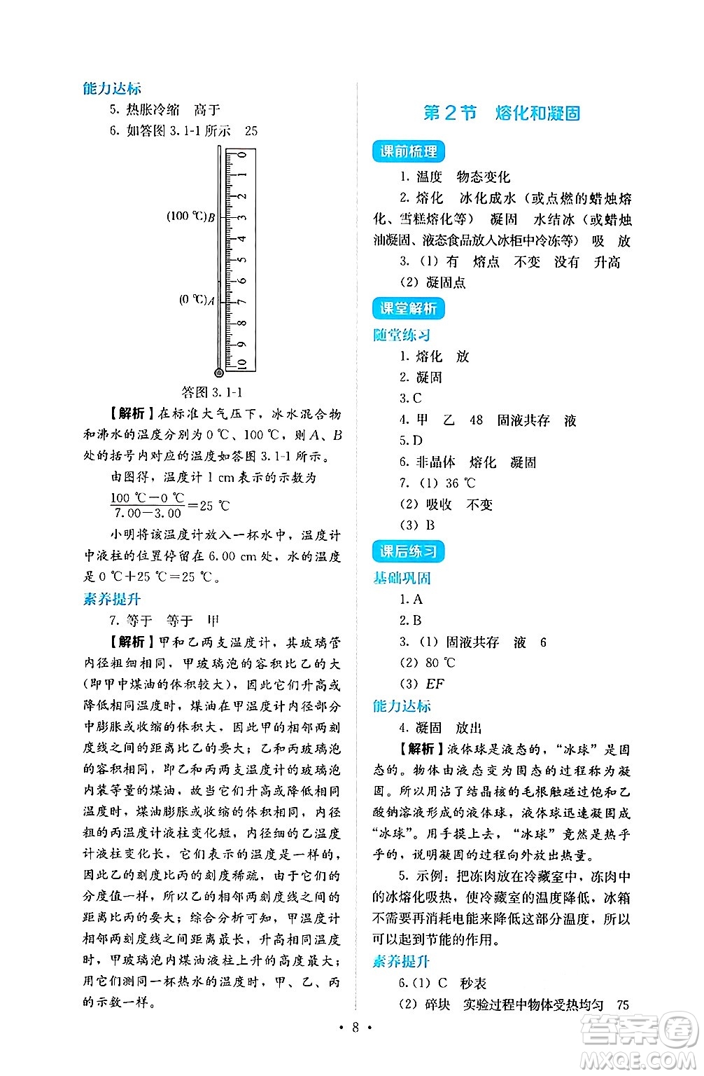 人民教育出版社2024年秋人教金學典同步練習冊同步解析與測評八年級物理上冊人教版答案