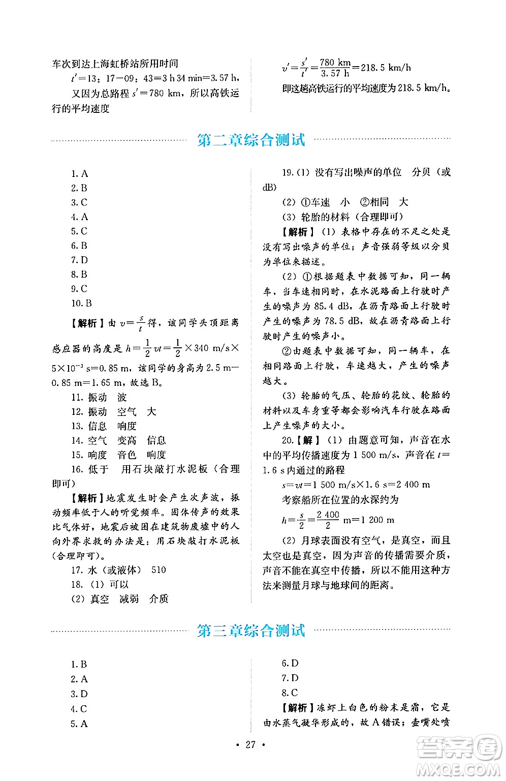 人民教育出版社2024年秋人教金學典同步練習冊同步解析與測評八年級物理上冊人教版答案