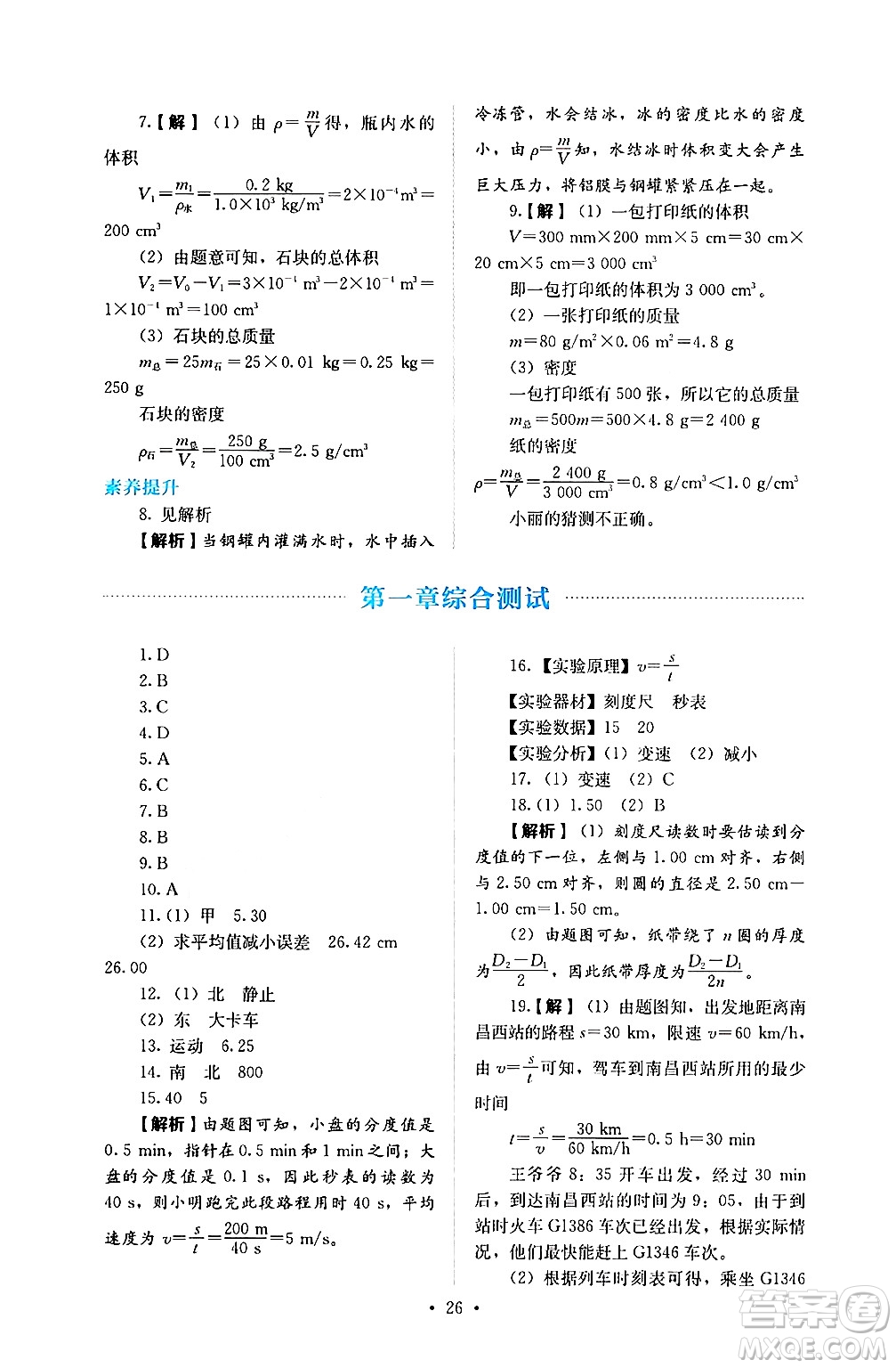 人民教育出版社2024年秋人教金學典同步練習冊同步解析與測評八年級物理上冊人教版答案