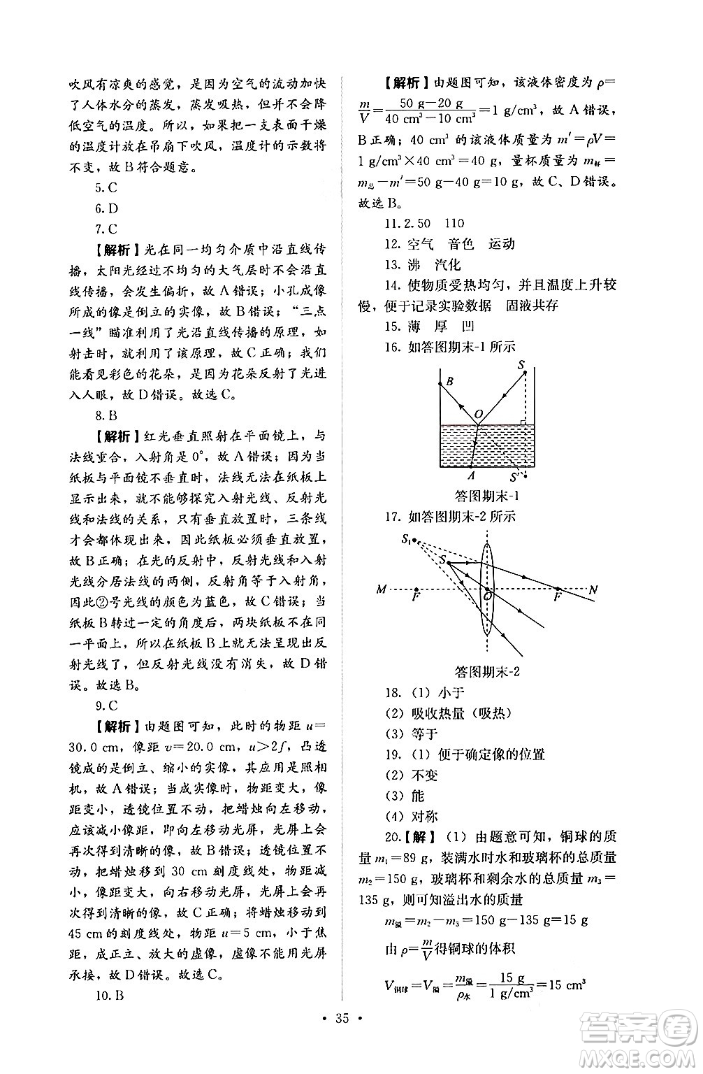 人民教育出版社2024年秋人教金學典同步練習冊同步解析與測評八年級物理上冊人教版答案