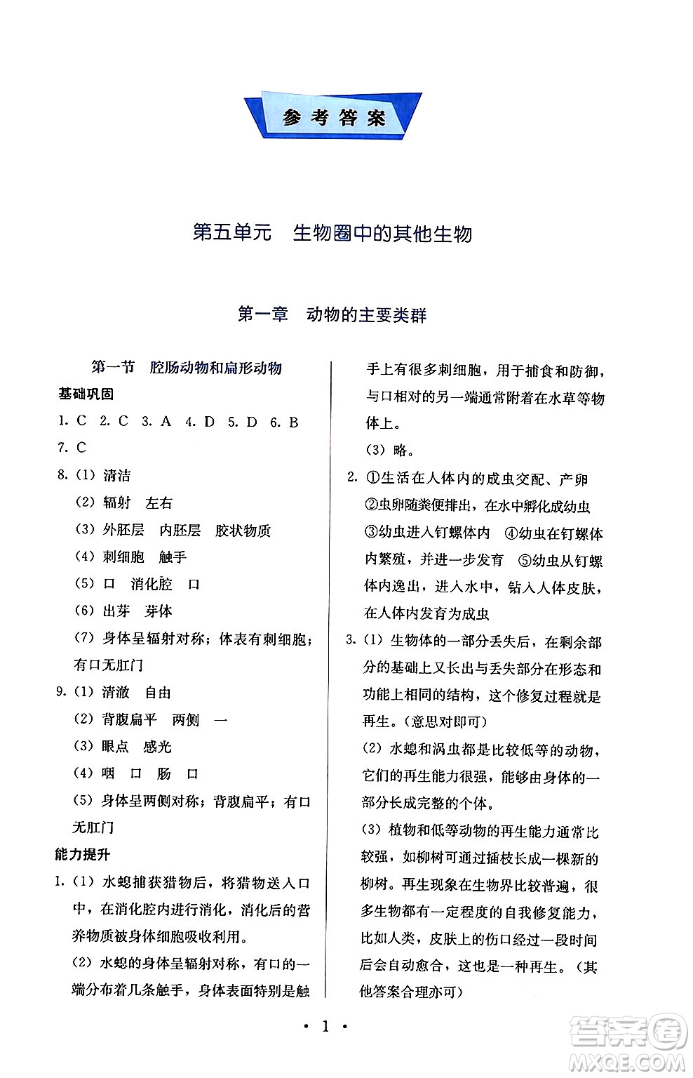 人民教育出版社2024年秋人教金學(xué)典同步練習(xí)冊(cè)同步解析與測評(píng)八年級(jí)生物上冊(cè)人教版答案