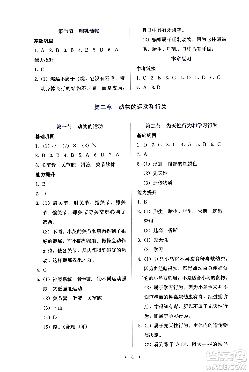 人民教育出版社2024年秋人教金學(xué)典同步練習(xí)冊(cè)同步解析與測評(píng)八年級(jí)生物上冊(cè)人教版答案