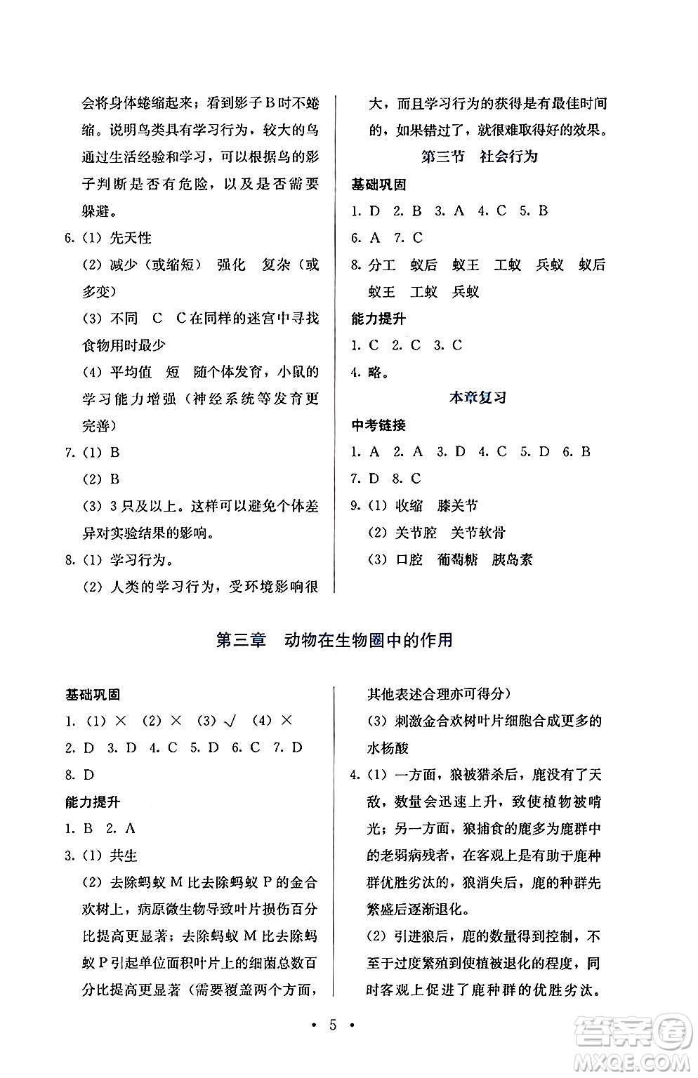 人民教育出版社2024年秋人教金學(xué)典同步練習(xí)冊(cè)同步解析與測評(píng)八年級(jí)生物上冊(cè)人教版答案