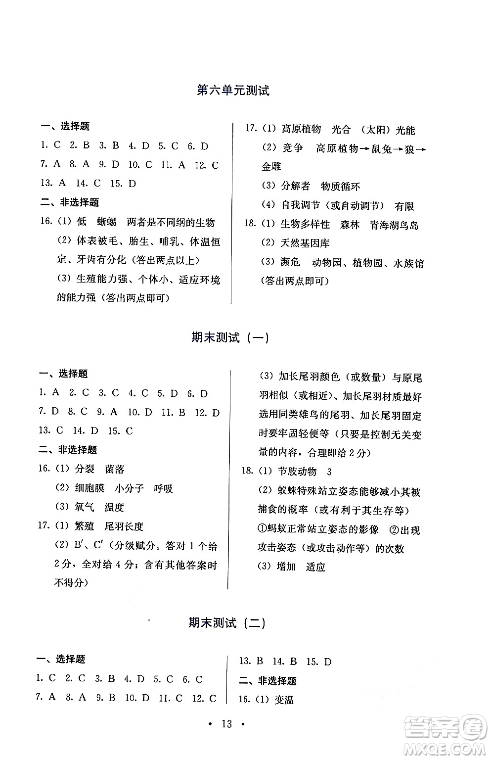 人民教育出版社2024年秋人教金學(xué)典同步練習(xí)冊(cè)同步解析與測評(píng)八年級(jí)生物上冊(cè)人教版答案