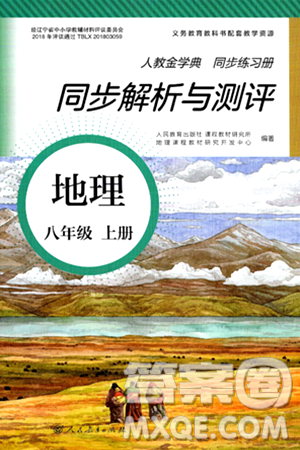 人民教育出版社2024年秋人教金學(xué)典同步練習(xí)冊(cè)同步解析與測(cè)評(píng)八年級(jí)地理上冊(cè)人教版答案