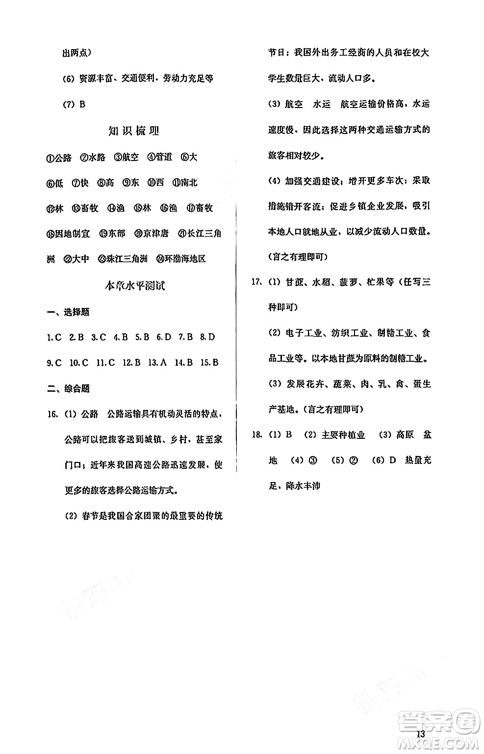 人民教育出版社2024年秋人教金學(xué)典同步練習(xí)冊(cè)同步解析與測(cè)評(píng)八年級(jí)地理上冊(cè)人教版答案