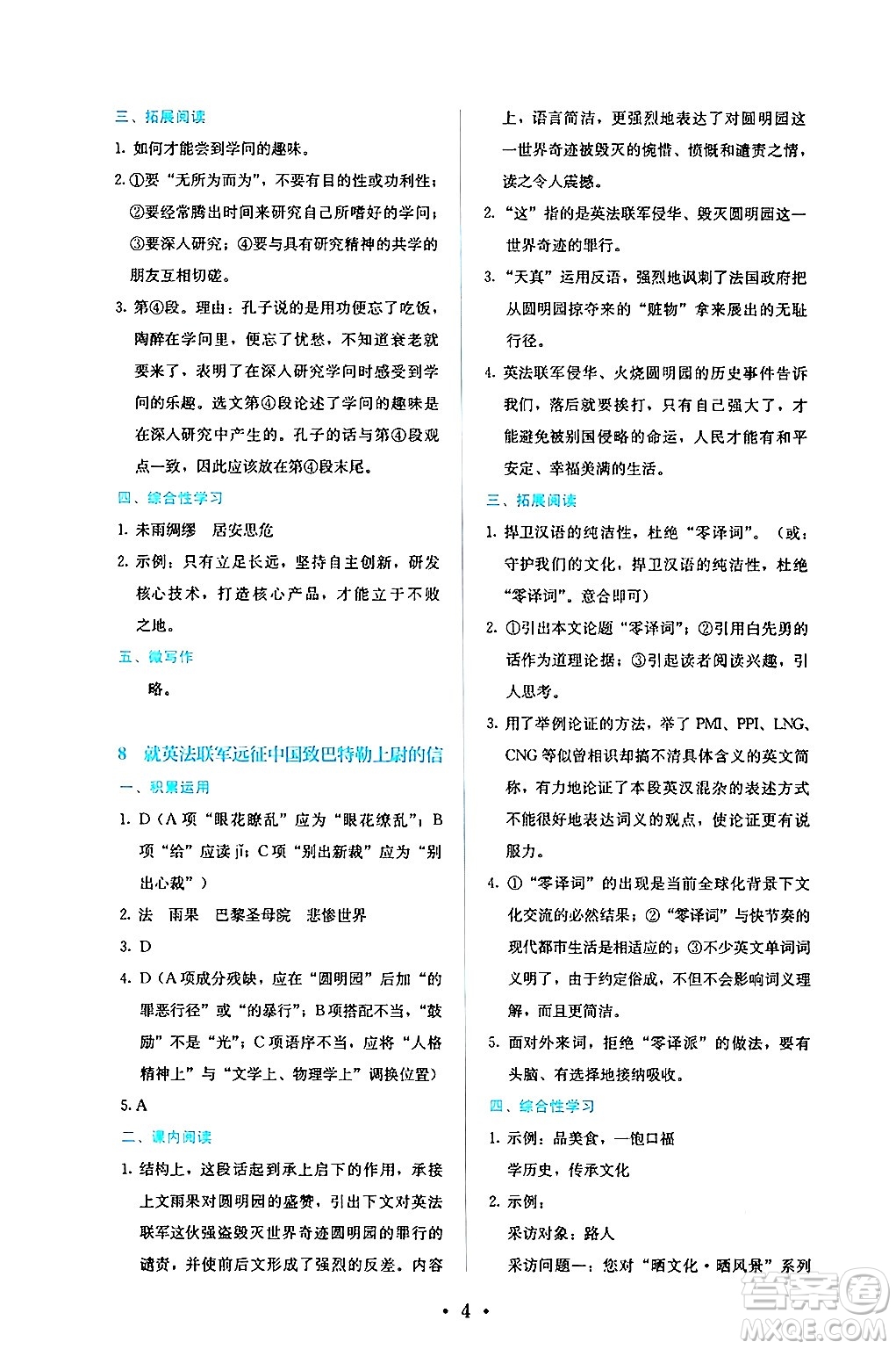 人民教育出版社2024年秋人教金學(xué)典同步練習(xí)冊同步解析與測評九年級語文上冊人教版答案