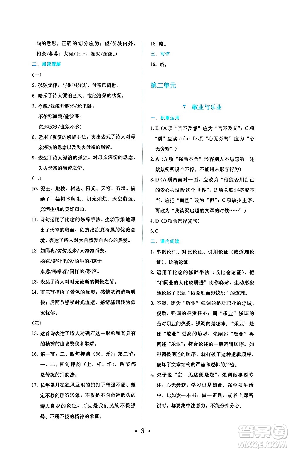 人民教育出版社2024年秋人教金學(xué)典同步練習(xí)冊同步解析與測評九年級語文上冊人教版答案